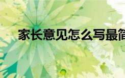 家长意见怎么写最简单 家长意见怎么写