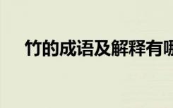 竹的成语及解释有哪些 竹的成语及解释