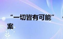 “一切皆有可能” 《一切皆有可能》阅读答案