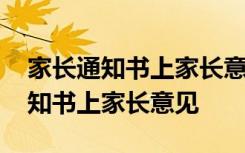 家长通知书上家长意见和建议怎么写 家长通知书上家长意见