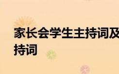 家长会学生主持词及流程初中 家长会学生主持词