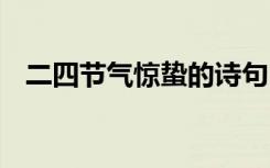 二四节气惊蛰的诗句 二十四节气惊蛰诗句