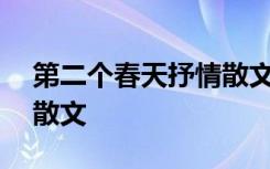 第二个春天抒情散文800字 第二个春天抒情散文