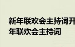 新年联欢会主持词开场白和结束语小学生 新年联欢会主持词