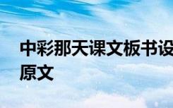 中彩那天课文板书设计 人教版中彩那天课文原文