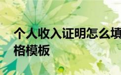 个人收入证明怎么填写例子 个人收入证明表格模板