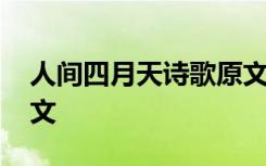 人间四月天诗歌原文拼音 人间四月天诗歌原文