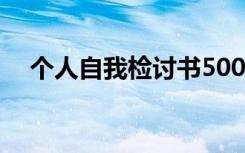 个人自我检讨书5000字 个人自我检讨书