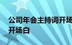 公司年会主持词开场白台词 公司年会主持词开场白