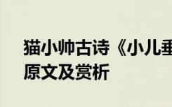 猫小帅古诗《小儿垂钓》 唐诗《小儿垂钓》原文及赏析