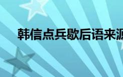 韩信点兵歇后语来源于 韩信点兵歇后语