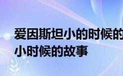 爱因斯坦小的时候的故事 世界名人爱因斯坦小时候的故事