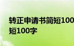 转正申请书简短100字文言文 转正申请书简短100字