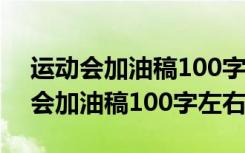 运动会加油稿100字左右200篇 4×100运动会加油稿100字左右