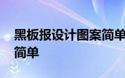 黑板报设计图案简单漂亮 黑板报设计小图案简单