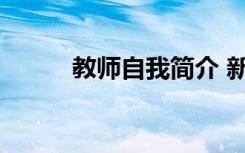 教师自我简介 新教师的自我介绍