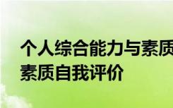 个人综合能力与素质自我评价 个人综合能力素质自我评价