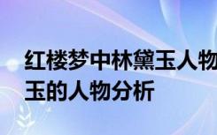 红楼梦中林黛玉人物分析简介 红楼梦中林黛玉的人物分析