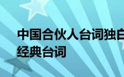 中国合伙人台词独白 最新的《中国合伙人》经典台词