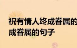 祝有情人终成眷属的句子有哪些 祝有情人终成眷属的句子