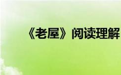 《老屋》阅读理解 《老屋》阅读答案