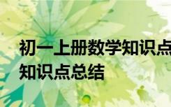 初一上册数学知识点归纳大全 初一数学上册知识点总结