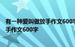 有一种爱叫做放手作文600字如果我是雄鹰 有一种爱叫做放手作文600字