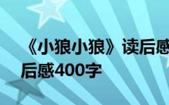 《小狼小狼》读后感500字 《小狼小狼》读后感400字