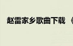 赵雷家乡歌曲下载 《家乡》赵雷在线试听