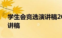 学生会竞选演讲稿200字简单 学生会竞选演讲稿