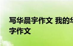 写华晨宇作文 我的华晨宇总会让我骄傲800字作文