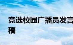 竞选校园广播员发言稿 竞选校园广播员演讲稿