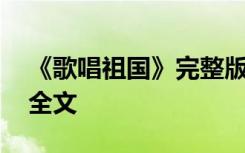 《歌唱祖国》完整版歌词 《歌唱祖国》歌词全文