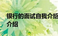 银行的面试自我介绍范文 关于银行面试自我介绍