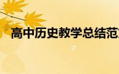 高中历史教学总结范文 高中历史教学总结