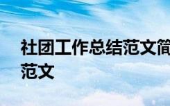 社团工作总结范文简短300字 社团工作总结范文