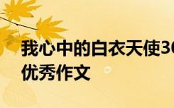 我心中的白衣天使300字 我心中的白衣天使优秀作文