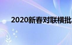 2020新春对联横批 2022新春横批对联