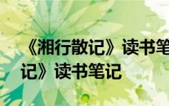 《湘行散记》读书笔记800字初一 《湘行散记》读书笔记