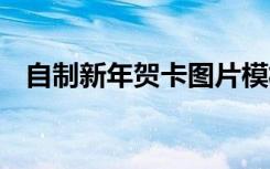 自制新年贺卡图片模板 自制新年贺卡图片