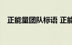 正能量团队标语 正能量的团队名字150个