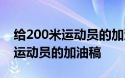 给200米运动员的加油稿50-200字 给200米运动员的加油稿