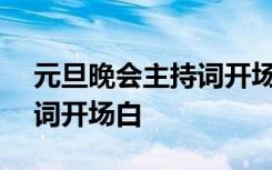 元旦晚会主持词开场白100字 元旦晚会主持词开场白