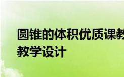 圆锥的体积优质课教案 数学《圆锥的体积》教学设计