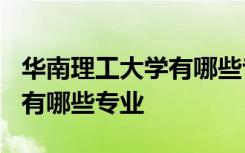 华南理工大学有哪些专业是A+ 华南理工大学有哪些专业