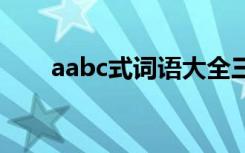 aabc式词语大全三年级 aabc式词语