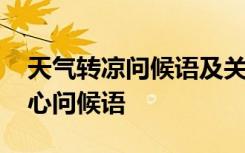 天气转凉问候语及关心话客户 天气转凉的暖心问候语