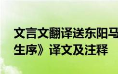 文言文翻译送东阳马生序 文言文《送东阳马生序》译文及注释