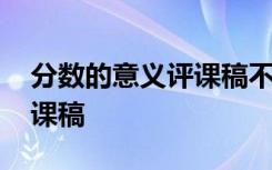 分数的意义评课稿不足和建议 分数的意义评课稿