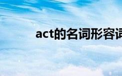 act的名词形容词 act的名词形式